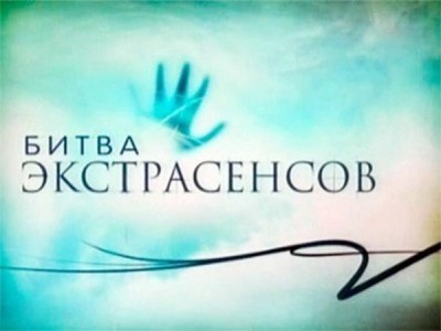 Битва экстрасенсов
