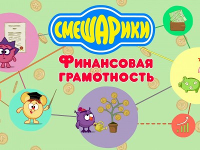 Смешарики: Азбука финансовой грамотности