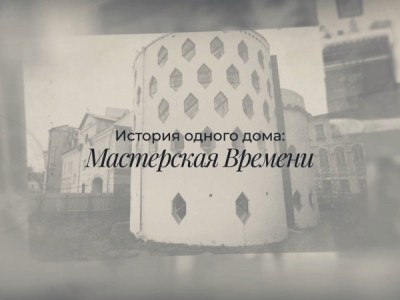 История одного дома: мастерская времени