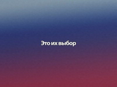 Это их выбор