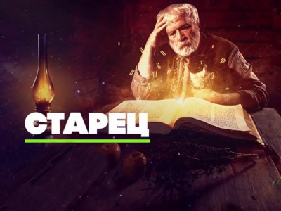 Старец