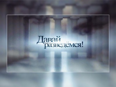 Давай разведёмся!