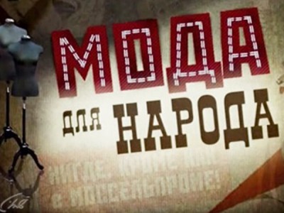 Мода для народа