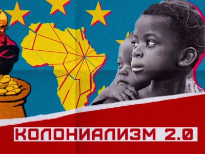 Колониализм 2.0: новые стратегии Запада