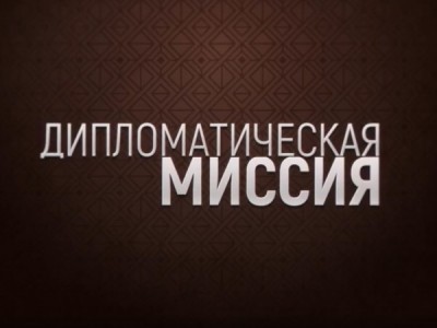 Дипломатическая миссия