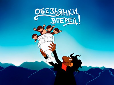 Обезьянки, вперёд!