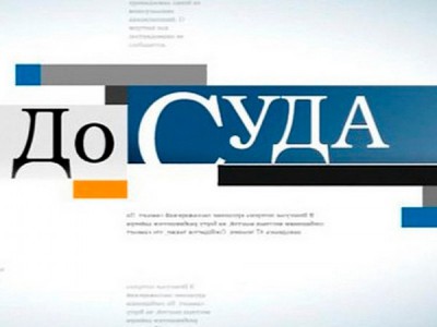 До суда