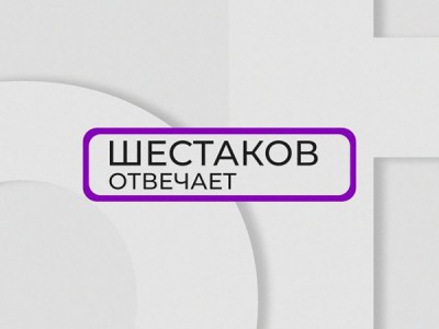 Шестаков отвечает