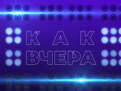 Как вчера