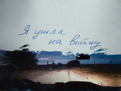 Я ушла на войну