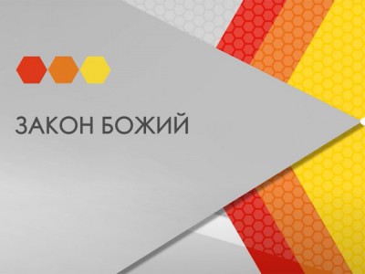 Закон Божий