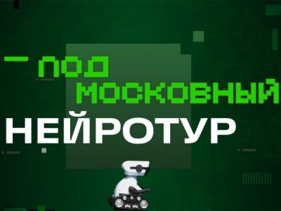 Подмосковный нейротур