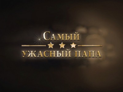 Самый ужасный папа