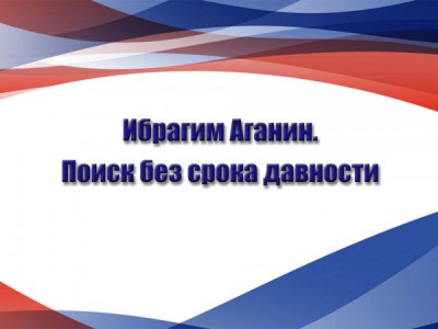 Ибрагим Аганин. Поиск без срока давности