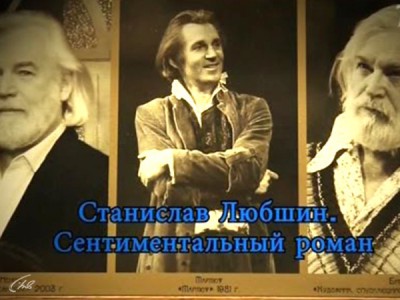 Станислав Любшин. Сентиментальный роман