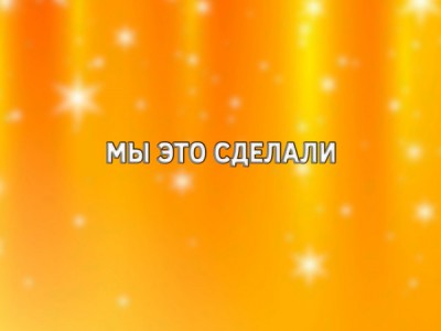 Мы это сделали