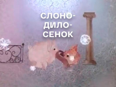 Слоно-дило-сёнок