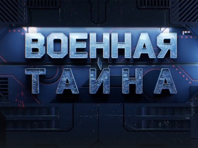 Военная тайна с Игорем Прокопенко