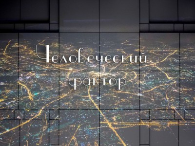 Человеческий фактор