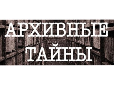 Архивные тайны