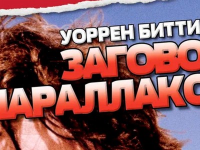 Заговор Параллакс