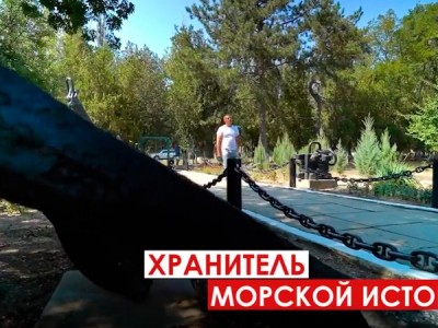 Хранитель морской истории