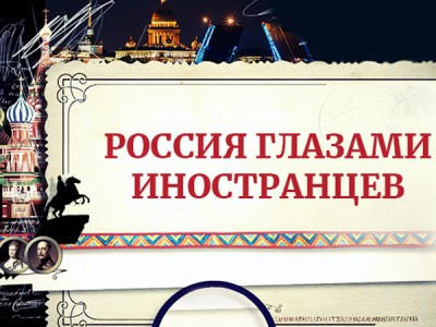 Россия глазами иностранцев