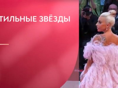 Стильные звезды