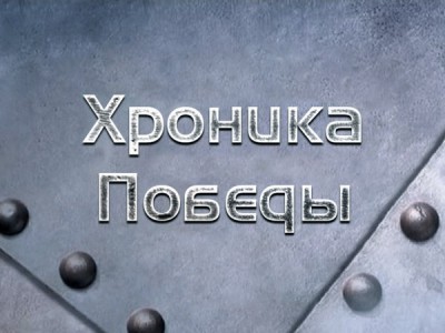 Хроника Победы