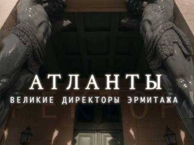 Атланты. Великие директоры Эрмитажа