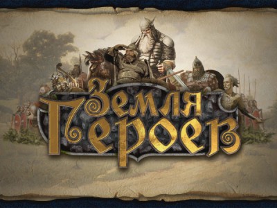 Земля героев