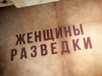 Женщины разведки. Свои среди чужих