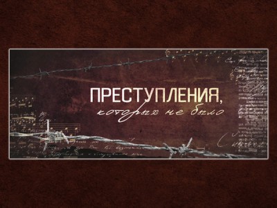Преступления, которых не было