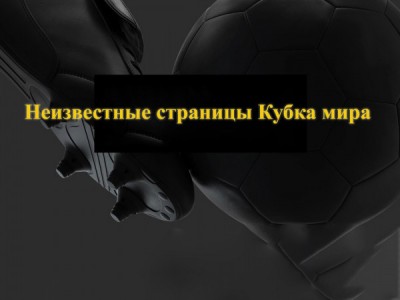 Неизвестные страницы Кубка мира