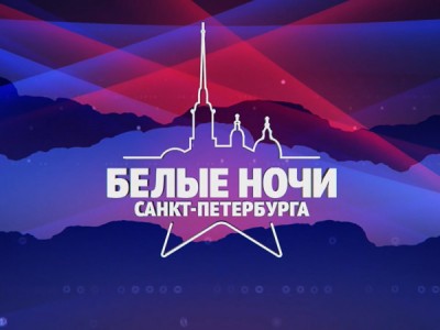Звезды русского радио на музыкальном Фестивале Белые ночи