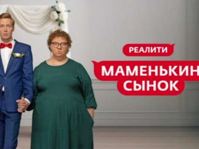 Маменькин сынок