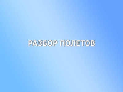Разбор полетов