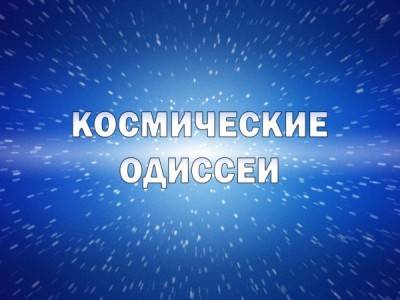 Космические одиссеи