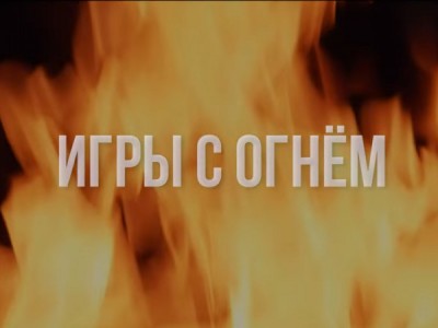 Играющие с огнем. Истории диверсантов