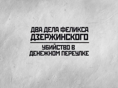 Два дела Феликса Дзержинского
