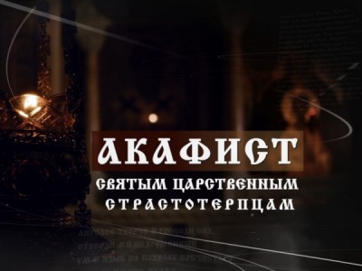 Акафист Святым царственным страстотерпцам