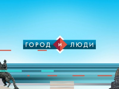 Город и люди