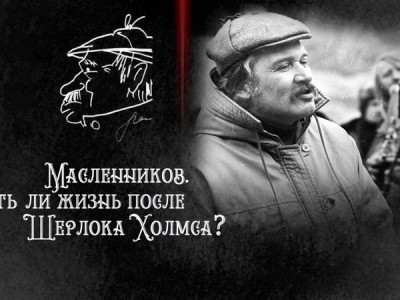 Масленников. Есть ли жизнь после Шерлока Холмса