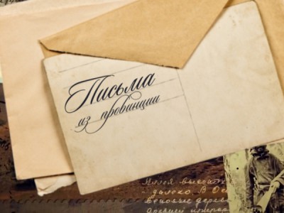 Письма из провинции