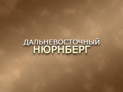 Дальневосточный Нюрнберг