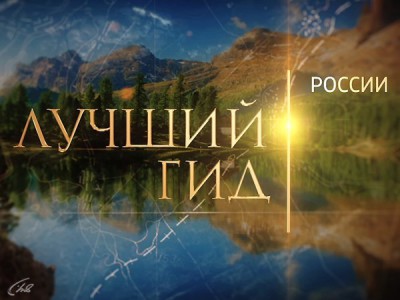 Лучший гид России