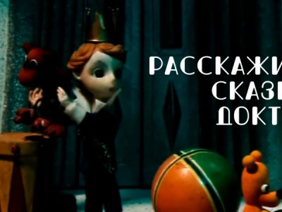 Расскажите сказку, доктор