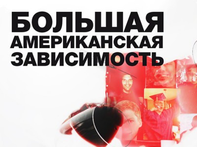 Большая американская зависимость