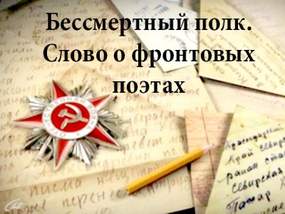 Бессмертный полк. Слово о фронтовых поэтах