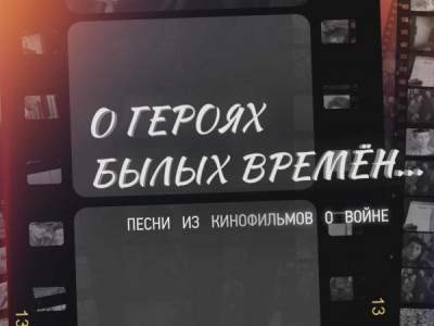 О героях былых времён